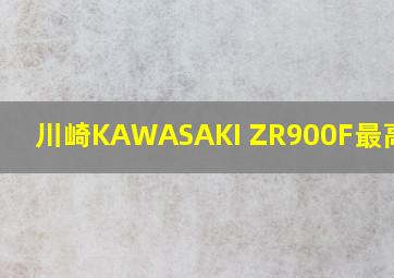 川崎KAWASAKI ZR900F最高时速